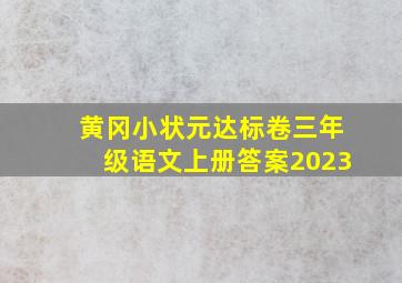 黄冈小状元达标卷三年级语文上册答案2023