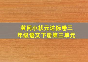 黄冈小状元达标卷三年级语文下册第三单元