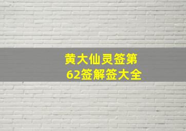 黄大仙灵签第62签解签大全