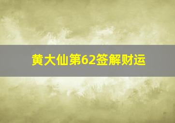 黄大仙第62签解财运