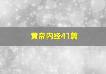 黄帝内经41篇