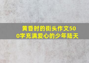 黄昏时的街头作文500字充满爱心的少年陆天