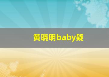 黄晓明baby疑