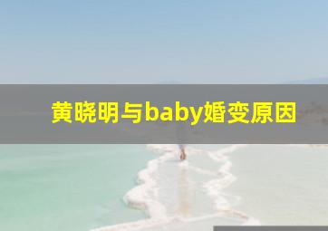 黄晓明与baby婚变原因