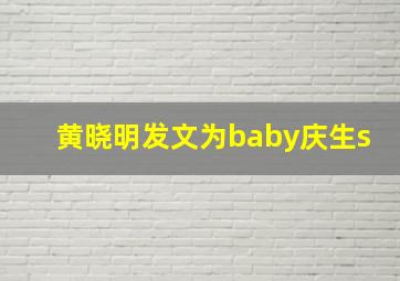 黄晓明发文为baby庆生s