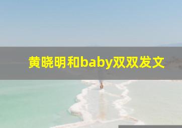 黄晓明和baby双双发文