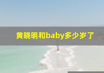 黄晓明和baby多少岁了