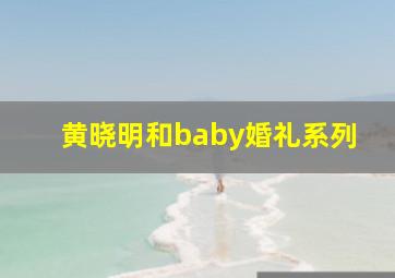 黄晓明和baby婚礼系列