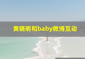 黄晓明和baby微博互动