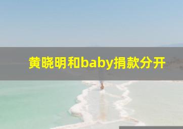 黄晓明和baby捐款分开