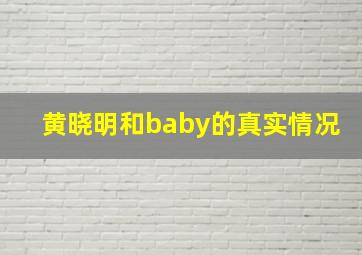 黄晓明和baby的真实情况