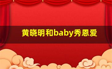 黄晓明和baby秀恩爱