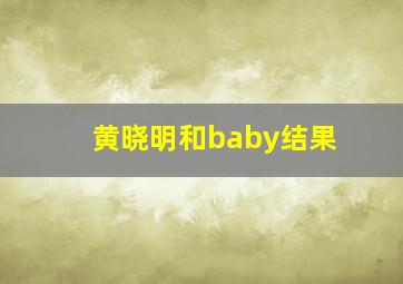 黄晓明和baby结果