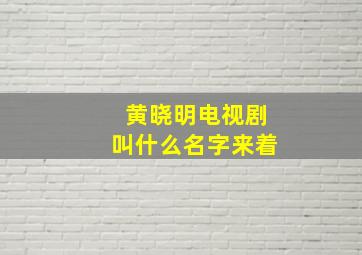 黄晓明电视剧叫什么名字来着