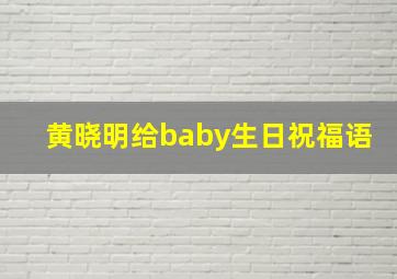 黄晓明给baby生日祝福语