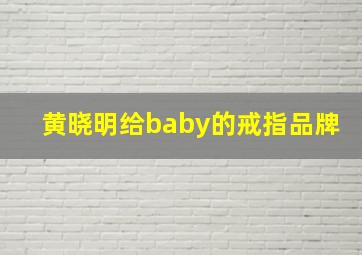 黄晓明给baby的戒指品牌