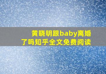 黄晓明跟baby离婚了吗知乎全文免费阅读