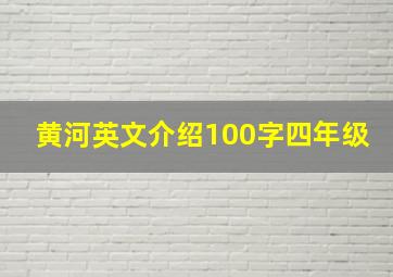 黄河英文介绍100字四年级