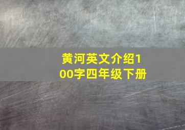 黄河英文介绍100字四年级下册