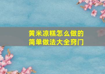 黄米凉糕怎么做的简单做法大全窍门