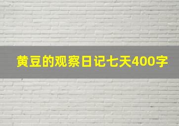 黄豆的观察日记七天400字