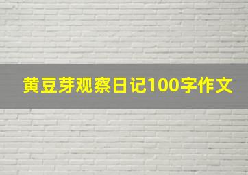 黄豆芽观察日记100字作文