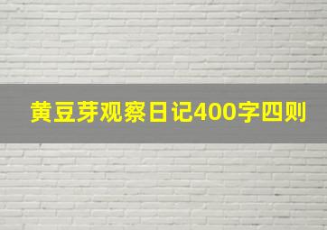 黄豆芽观察日记400字四则