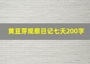 黄豆芽观察日记七天200字