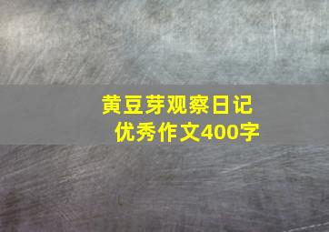 黄豆芽观察日记优秀作文400字