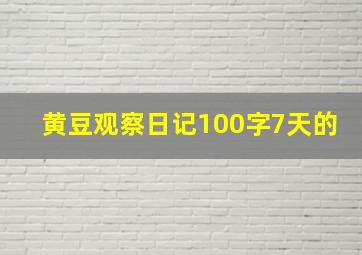 黄豆观察日记100字7天的