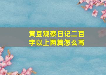 黄豆观察日记二百字以上两篇怎么写