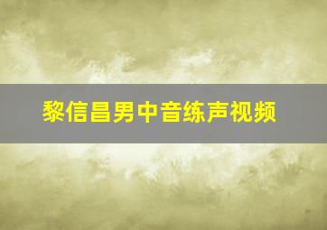 黎信昌男中音练声视频