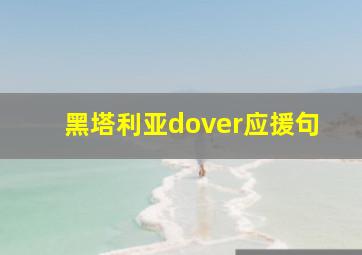 黑塔利亚dover应援句