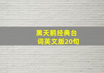 黑天鹅经典台词英文版20句