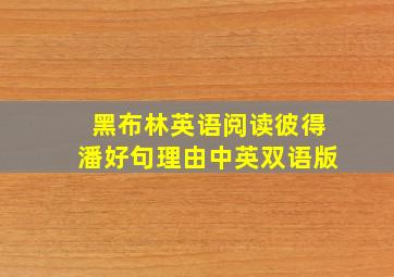 黑布林英语阅读彼得潘好句理由中英双语版