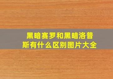 黑暗赛罗和黑暗洛普斯有什么区别图片大全