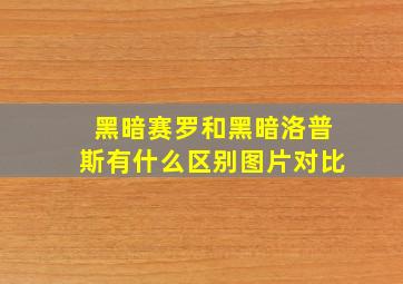 黑暗赛罗和黑暗洛普斯有什么区别图片对比