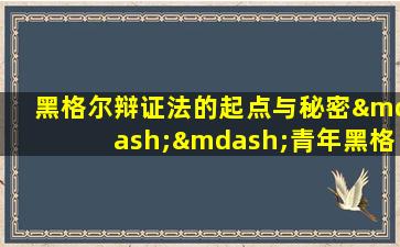 黑格尔辩证法的起点与秘密——青年黑格尔哲学思想