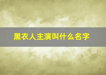 黑衣人主演叫什么名字