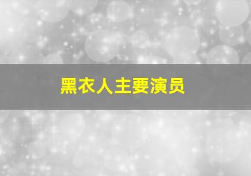 黑衣人主要演员