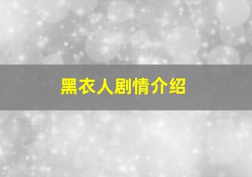 黑衣人剧情介绍