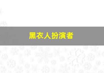 黑衣人扮演者