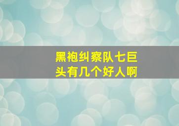 黑袍纠察队七巨头有几个好人啊