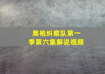 黑袍纠察队第一季第六集解说视频