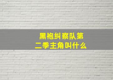 黑袍纠察队第二季主角叫什么