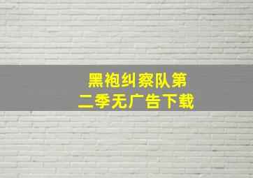 黑袍纠察队第二季无广告下载