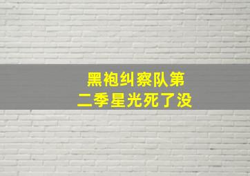 黑袍纠察队第二季星光死了没