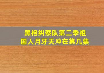 黑袍纠察队第二季祖国人月牙天冲在第几集