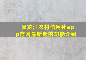 黑龙江农村信用社app官网最新版的功能介绍