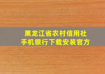 黑龙江省农村信用社手机银行下载安装官方